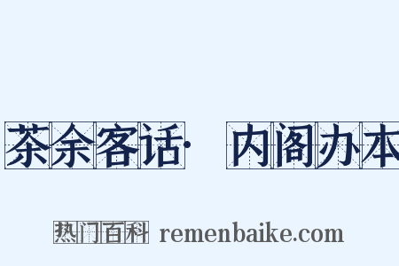 茶余客话·内阁办本是什么意思的图片